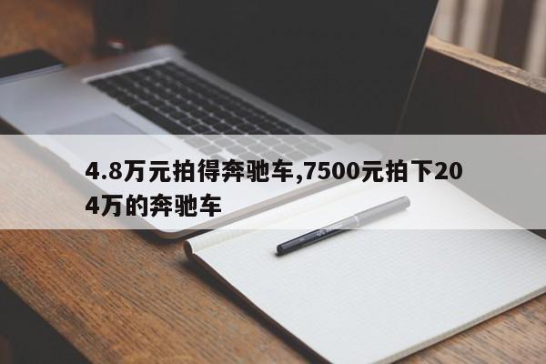 4.8萬(wàn)元拍得奔馳車,7500元拍下204萬(wàn)的奔馳車