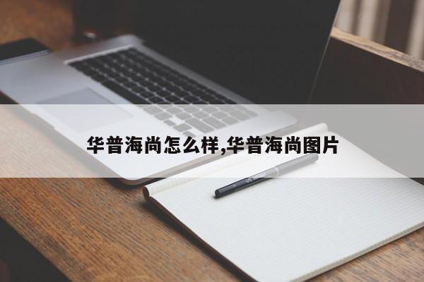 華普海尚怎么樣,華普海尚圖片