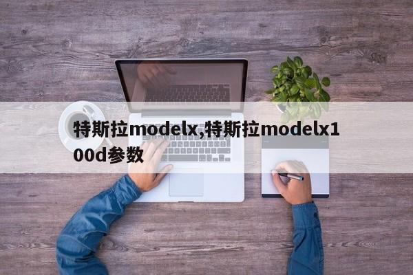 特斯拉modelx,特斯拉modelx100d參數(shù)