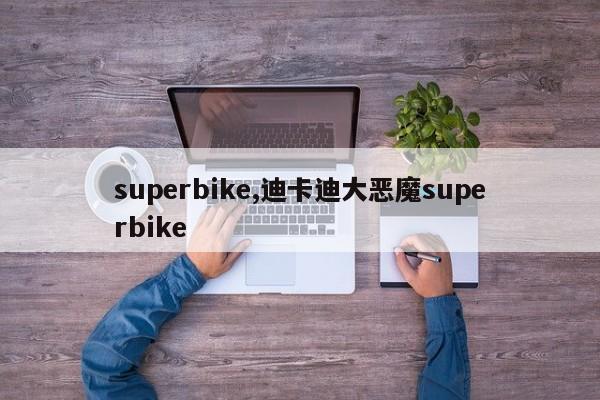 superbike,迪卡迪大惡魔superbike