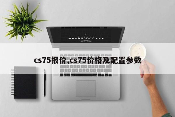 cs75報價,cs75價格及配置參數(shù)