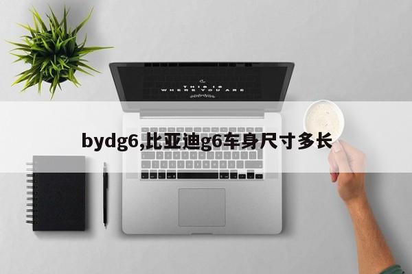 bydg6,比亞迪g6車身尺寸多長