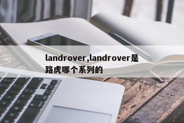 landrover,landrover是路虎哪個(gè)系列的