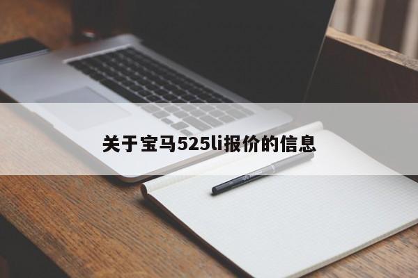 關(guān)于寶馬525li報價的信息