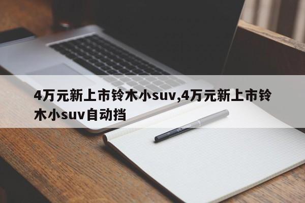 4萬元新上市鈴木小suv,4萬元新上市鈴木小suv自動擋