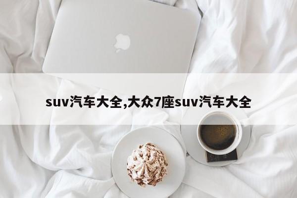 suv汽車大全,大眾7座suv汽車大全