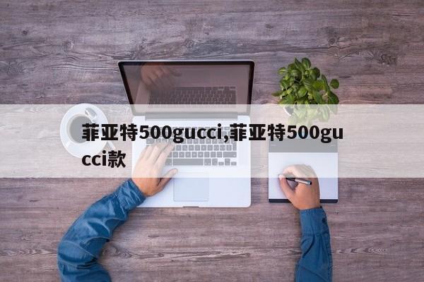 菲亞特500gucci,菲亞特500gucci款