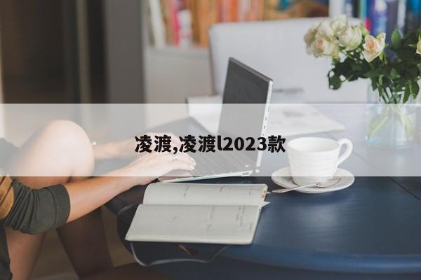 凌渡,凌渡l2023款