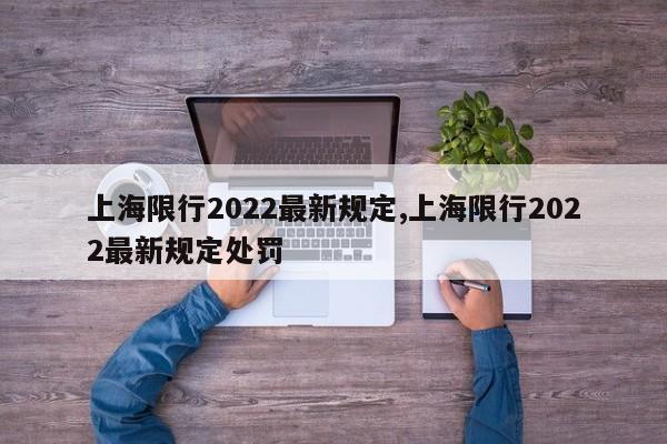 上海限行2022最新規定,上海限行2022最新規定處罰