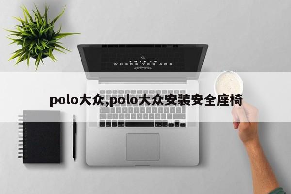 polo大眾,polo大眾安裝安全座椅