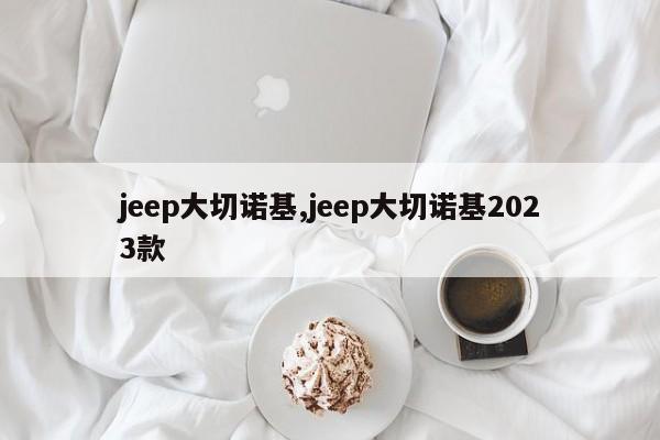 jeep大切諾基,jeep大切諾基2023款