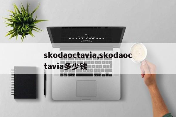 skodaoctavia,skodaoctavia多少錢