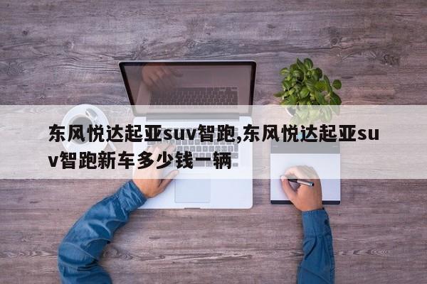 東風悅達起亞suv智跑,東風悅達起亞suv智跑新車多少錢一輛