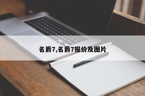 名爵7,名爵7報價及圖片