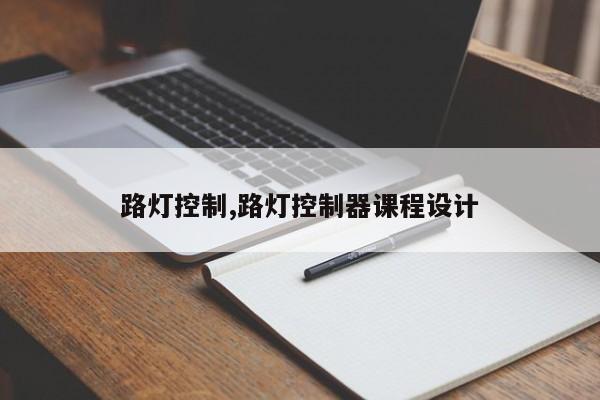 路燈控制,路燈控制器課程設計