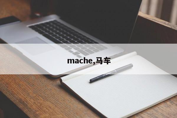 mache,馬車