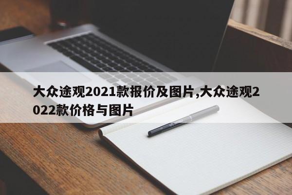 大眾途觀2021款報價及圖片,大眾途觀2022款價格與圖片