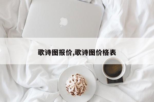 歌詩圖報價,歌詩圖價格表