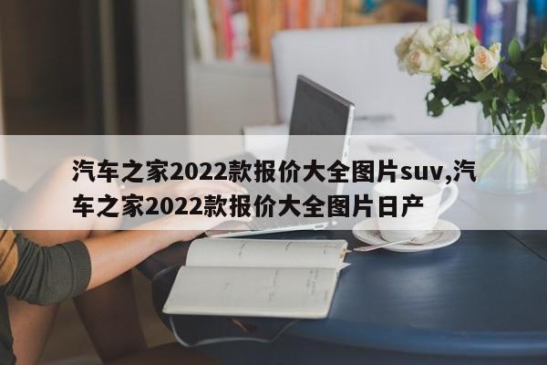 汽車之家2022款報價大全圖片suv,汽車之家2022款報價大全圖片日產(chǎn)