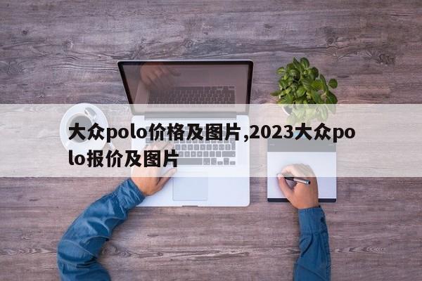 大眾polo價格及圖片,2023大眾polo報價及圖片