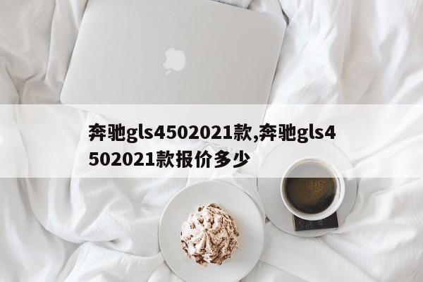 奔馳gls4502021款,奔馳gls4502021款報價多少