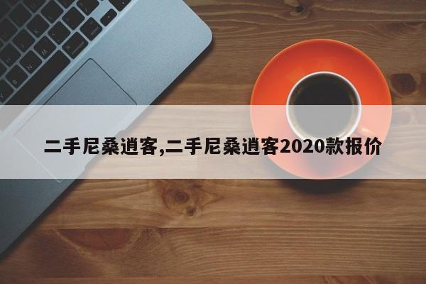 二手尼桑逍客,二手尼桑逍客2020款報價