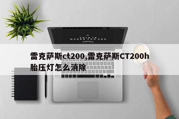 雷克薩斯ct200,雷克薩斯CT200h胎壓燈怎么消除