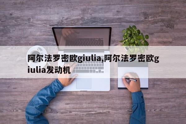 阿爾法羅密歐giulia,阿爾法羅密歐giulia發(fā)動(dòng)機(jī)