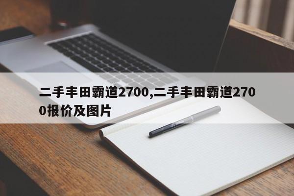 二手豐田霸道2700,二手豐田霸道2700報價及圖片