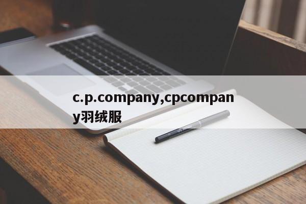 c.p.company,cpcompany羽絨服