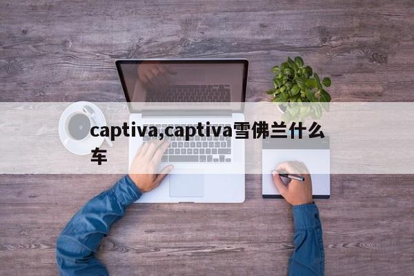 captiva,captiva雪佛蘭什么車