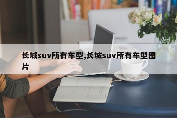 長城suv所有車型,長城suv所有車型圖片