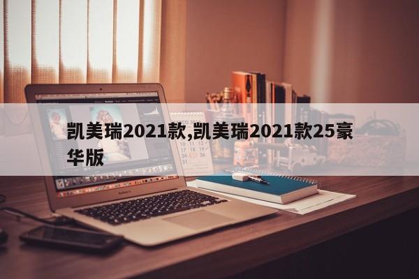 凱美瑞2021款,凱美瑞2021款25豪華版