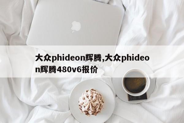 大眾phideon輝騰,大眾phideon輝騰480v6報價