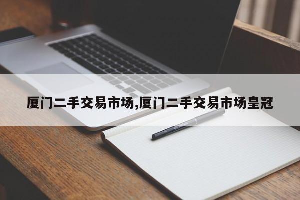 廈門二手交易市場,廈門二手交易市場皇冠