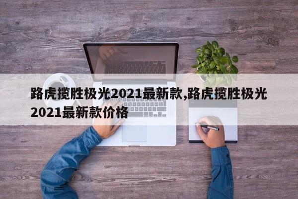 路虎攬勝極光2021最新款,路虎攬勝極光2021最新款價格