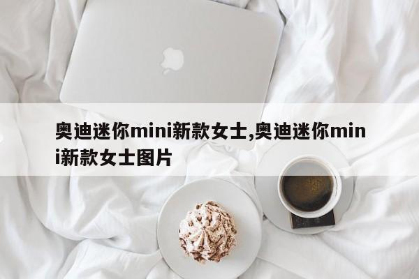 奧迪迷你mini新款女士,奧迪迷你mini新款女士圖片