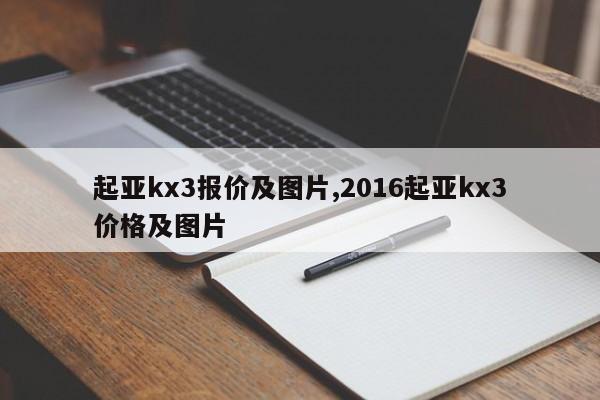 起亞kx3報價及圖片,2016起亞kx3價格及圖片