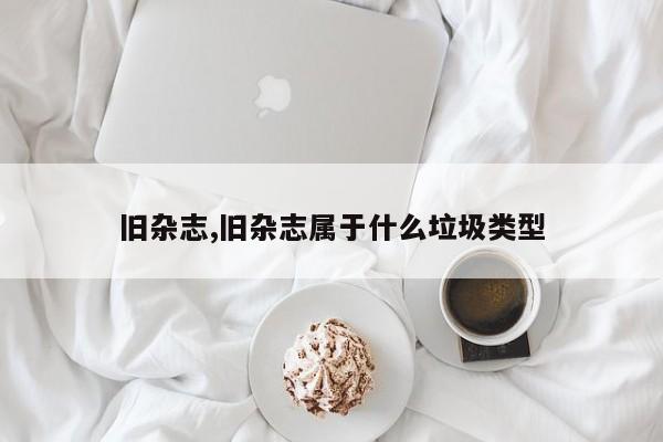 舊雜志,舊雜志屬于什么垃圾類型