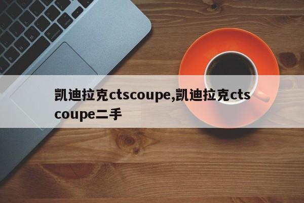 凱迪拉克ctscoupe,凱迪拉克ctscoupe二手