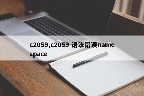 c2059,c2059 語(yǔ)法錯(cuò)誤namespace