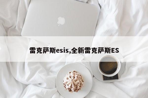 雷克薩斯esis,全新雷克薩斯ES