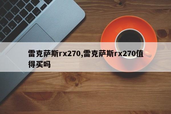 雷克薩斯rx270,雷克薩斯rx270值得買嗎