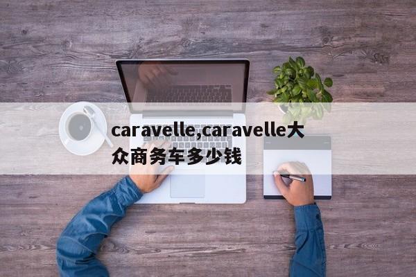 caravelle,caravelle大眾商務(wù)車多少錢