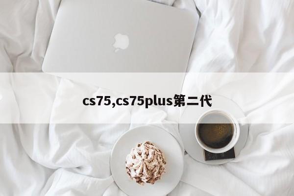 cs75,cs75plus第二代