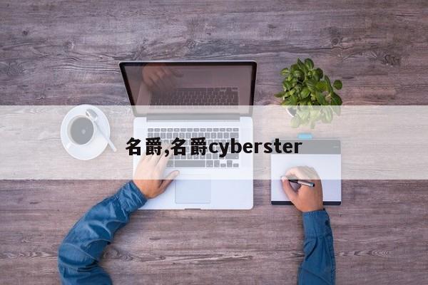 名爵,名爵cyberster