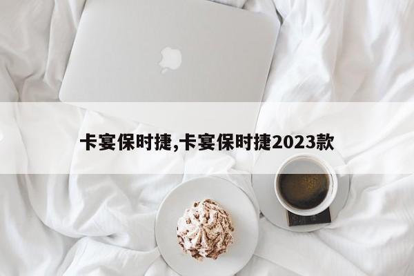 卡宴保時捷,卡宴保時捷2023款