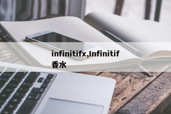 infinitifx,Infinitif香水