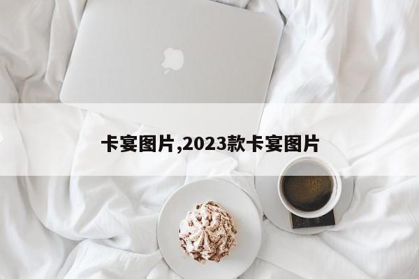 卡宴圖片,2023款卡宴圖片