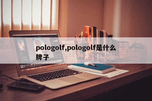 pologolf,pologolf是什么牌子